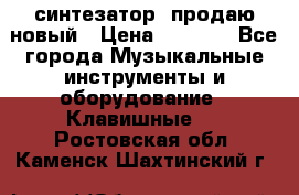  синтезатор  продаю новый › Цена ­ 5 000 - Все города Музыкальные инструменты и оборудование » Клавишные   . Ростовская обл.,Каменск-Шахтинский г.